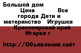 Большой дом Littlest Pet Shop › Цена ­ 1 000 - Все города Дети и материнство » Игрушки   . Красноярский край,Игарка г.